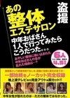 1-07610 盗撮 あの整体エステサロン 中年おばさん1人で行ってみたらこうだった。。。 6人4.5時間