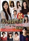 1-07646 美人貧乳人妻 厳選10人 清楚妻のコリコリ勃起乳首弄び中出し孕ませ240分 ～小さな胸が最高にエロい！夫以外の男で理性崩壊する美人妻たち～