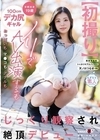 1-07662 【初撮り】京都出身19歳100cmデカ尻ギャル ノリでAV出演するもおっぱいもマ●コもアナルもじっくり観察され絶頂デビュー 天ノ川つむぎ