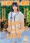1-07664 18歳中出し解禁 Z世代の天然系黒髪美少女 高星なぎさ 「気になることは全部試してみたい！」 初めてのナマでとろける大絶頂
