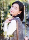 1-07665 小泉玖美41歳 最終章 隠していた私の願望最後に全て叶えて 10人の男達と絡み合い全てのザーメンを膣内に受け入れる 人生最絶頂の生中出し