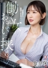 1-07681 「奈保さん…我慢できません…」 働く女のおっぱいに挟まれたい！ 角奈保