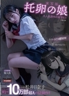 1-07691 【実写版】托卵の娘 主演 松井日奈子 原作 俺太郎