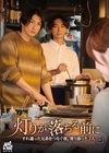 1-07694 『灯りが落ちる前に』 すれ違った兄弟を繋ぐ夜。寄り添った3人ー。 桐香ゆうり