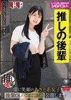 1-07710 【あざとい後輩推しアカウント】 常に笑顔のあざと系女子 後輩OLのSEX動画公開します 生田優梨