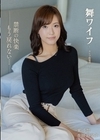 1-07724 舞ワイフ ～セレブ倶楽部～ 206