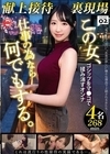 1-07738 献上接待裏現場 vol.02 あかね麗 美ノ嶋めぐり 入田真綾 朝妃りお