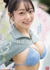 1-07759 これがやりたくてAV出演します！ 巨根・拘束・3Pピストン マシュマロG少女の初めて尽くし 全解禁3本番 白花にあ