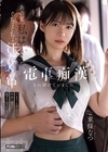 1-07779 あの夏、私は、ぐちょぐちょ汗だくの中電車痴漢され続けていました パンティーの中の汗と中出し精子が混ざり合った、夏。 東條なつ