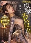 1-07804 女体国宝 痙攣エビ反りエクスタシー 天沢りん