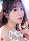 1-07814 芸能人 矢埜愛茉 引退ー。 1ヶ月禁欲明けの24時間巣ごもりデート 総射精数10発 『やのえま』史上、最後で最高の『素』のSEX解禁ドキュメント