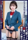 1-07832 【雌穴支配】デリっ娘ペット【欲棒バイト】服従ハメ撮り 千葉優花