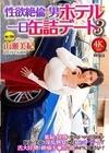 1-07834 性欲絶倫の男とホテルに一日缶詰デート 3 山瀬美紀