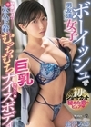 1-07854 ボーイッシュで男友達みたいな女子は想像以上の大人下着とむっちむち巨乳ナイスボディ 逢沢みゆ