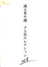 1-07861 俺の男の娘、メス化セレクション vol.4 狐森りつ 西野ヒカル 七尾あやは 如月ハルカ しゃびー riisa 愛瀬まりさ 鞠るり おりん 一二三ゆぅり