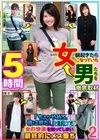 1-07866 朝起きたら女になっていた男たちを徹底取材 「ちょッやめろ、俺は男だ！」と抵抗しつつも女の快楽を知ってしまい最終的にメス堕ち 2 5時間