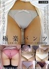 1-07887 極楽パンツ