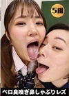 1-07888 ベロ臭嗅ぎ鼻しゃぶりレズ
