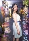 1-07908 喉奥下水処理女 臭ぇ汚汁全部飲む！出したてザー汁13発！リバースゲロ1860ml！セルフおしっこ580ml 二葉エマ