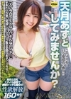 1-07917 このメス女…只今発情真っ盛り！？ 天月あずとしてみませんか？