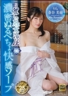 1-07924 新・麗しの熟女湯屋 極 濃密ぬるべちょ快感ソープ 春谷美雨