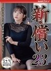 1-07926 新・償い 23 ～許されるため妻は身体を差し出した～ 友田彩也香
