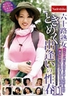 1-07979 六十路熟女 ときめく出逢いの性春 11