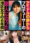 1-08011 アイドルの卵からプロデューサーの愛人になった港区女子の6年間