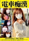 1-08020 電車痴漢 Specialedition 1 【6名：131分】