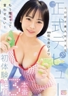 1-08038 エロ好き素人女子大生正式デビュー 初体験絶頂3本番 佐々倉ひより