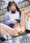 1-08052 親友の彼女の悩みを聞くフリして媚薬漬けリモバイ調教とデカチン膣奥ピストンで沼らせるお漏らしザコま●こ開発NTR 川口桜
