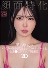 1-08057 顔面特化 黒島玲衣のバイノーラル淫語オナニーサポートとおま●こドアップ騎乗位 2D