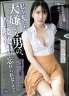 1-08087 私を犯した大嫌いな男の、あの腰使いが忘れられなくて… 宮西ひかる