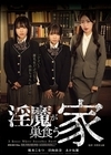 1-08094 淫魔が巣食う家 柏木こなつ 日向由奈 あかね麗