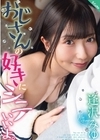1-08123 おじさんの好きにシテいいよ。 逢沢みゆ