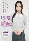 1-08144 アナルからドバドバ潮を吹く特異体質のド変態な男の娘。 IZUMI（21歳）