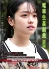 1-08182 電車生姦制裁 ＃010
