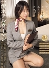 1-08216 一流ホテルウーマン 上品おま○こ激ピストン中出しレ×プ乱交映像 宮城りえ