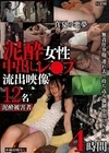 1-08247 真夏の悪夢 泥酔女性中出しレ●プ流出映像 4時間