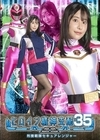 1-08279 ヒロイン精神支配 Vol.35 刑捜戦隊セキュアレンジャー 西野絵美
