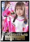 1-08280 ヒロイン討伐 Vol.113 シールドピンク 星仲ここみ