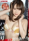 1-08287 月刊ハメ撮り 本能剥き出し3本番 鈴村あいり