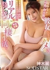 1-08312 これが交際歴1年の恋人がするセックス！？ リアルにものすごく近い同棲生活！ 最高にエッチで可愛い神木麗が彼女になってハメまくり！