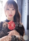 1-08338 専属移籍 DAHLIA 与田りん 中出し解禁 禁断の壁を越え大人のオンナへ―。
