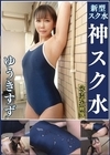 1-08390 濡れてテカってピッタリ密着 神スク水 ゆうきすず