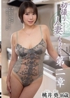 1-08402 初撮り人妻ドキュメント 第二章 桃井葵