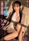 1-08432 小綺麗に生まれて女子アナなんてさぁ、人生勝ち組だったんだろう？ ドヤ街にのこのこ取材に来たからには日雇い低所得者に妬まれ 三田真鈴