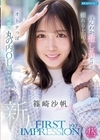 1-08445 FIRST IMPRESSION 192 ほんわか癒し系だけど頼れる上司のオトナっぽ可愛い丸の内OL AVデビュー 篠崎沙帆
