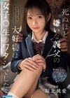 1-08447 死ぬほど嫌いな義父の大好物は女子○生のワタシでした… 犯されながらイカされる最大屈辱レ×プ 堀北桃愛