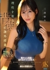 1-08448 理性を奪う背徳の課外授業 艶やかな美貌…溢れ出す大人の色気… 彼女の姉で担任教師「寧々先生」の誘惑に我を忘れた僕は 三澄寧々